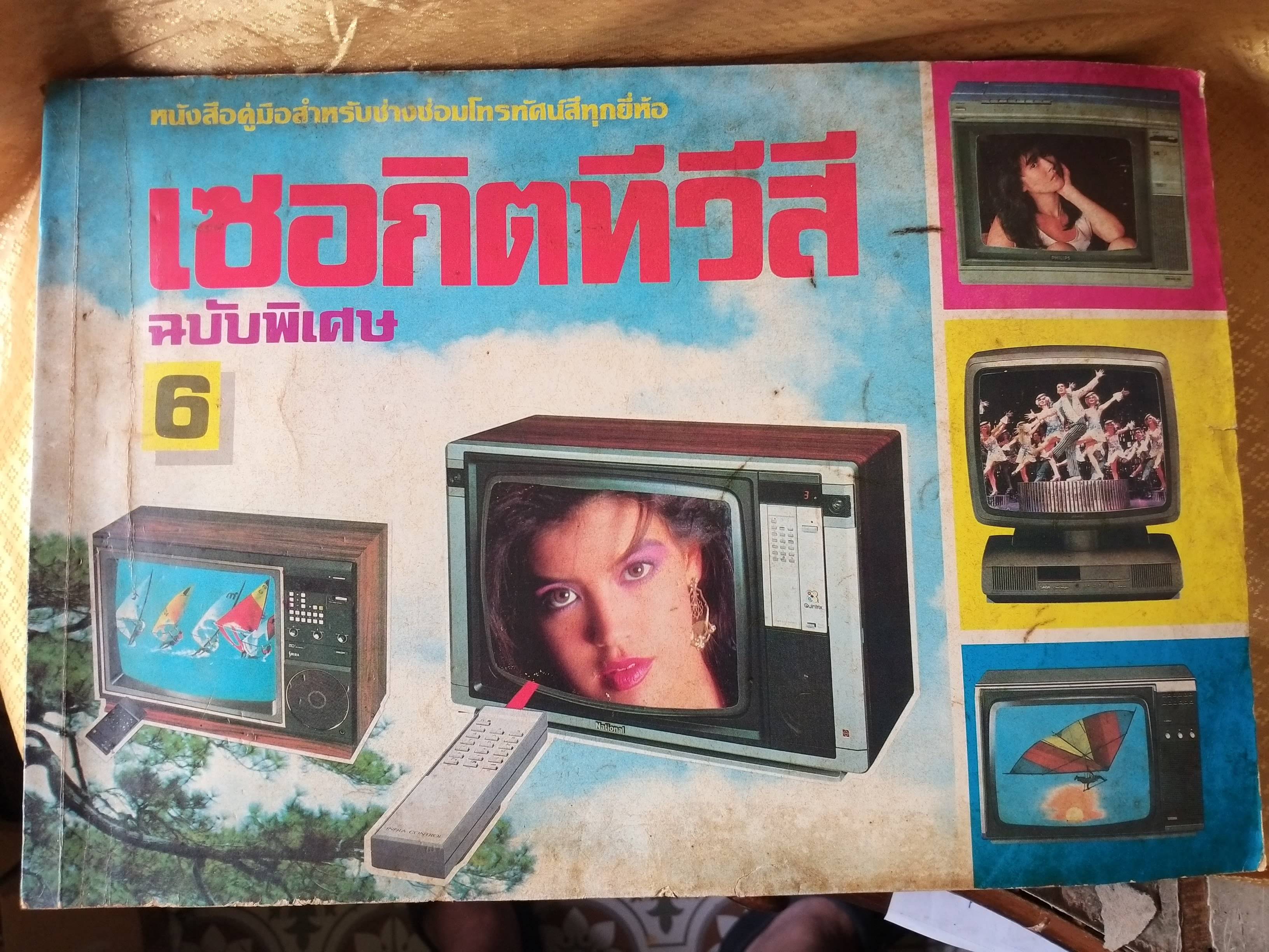 คู่มือสำหรับช่างซ่อมโทรทัศน์สีทุกยี่ห้อ เซอกิตทีวีสี ฉบับพิเศษ 6 / คู่มือซ่อมโทรทัศน์ ทีวี