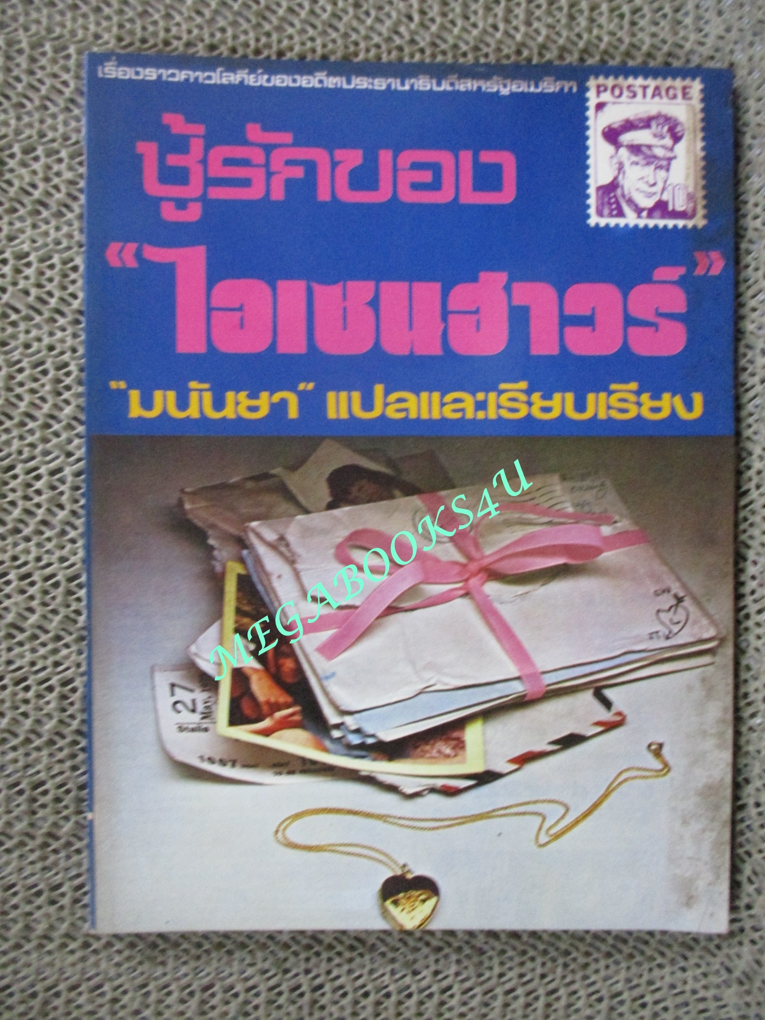 ชู้รักของไอเซนฮาวร์ แปลโดย มนันยา (มนันยา ธนะภูมิ)