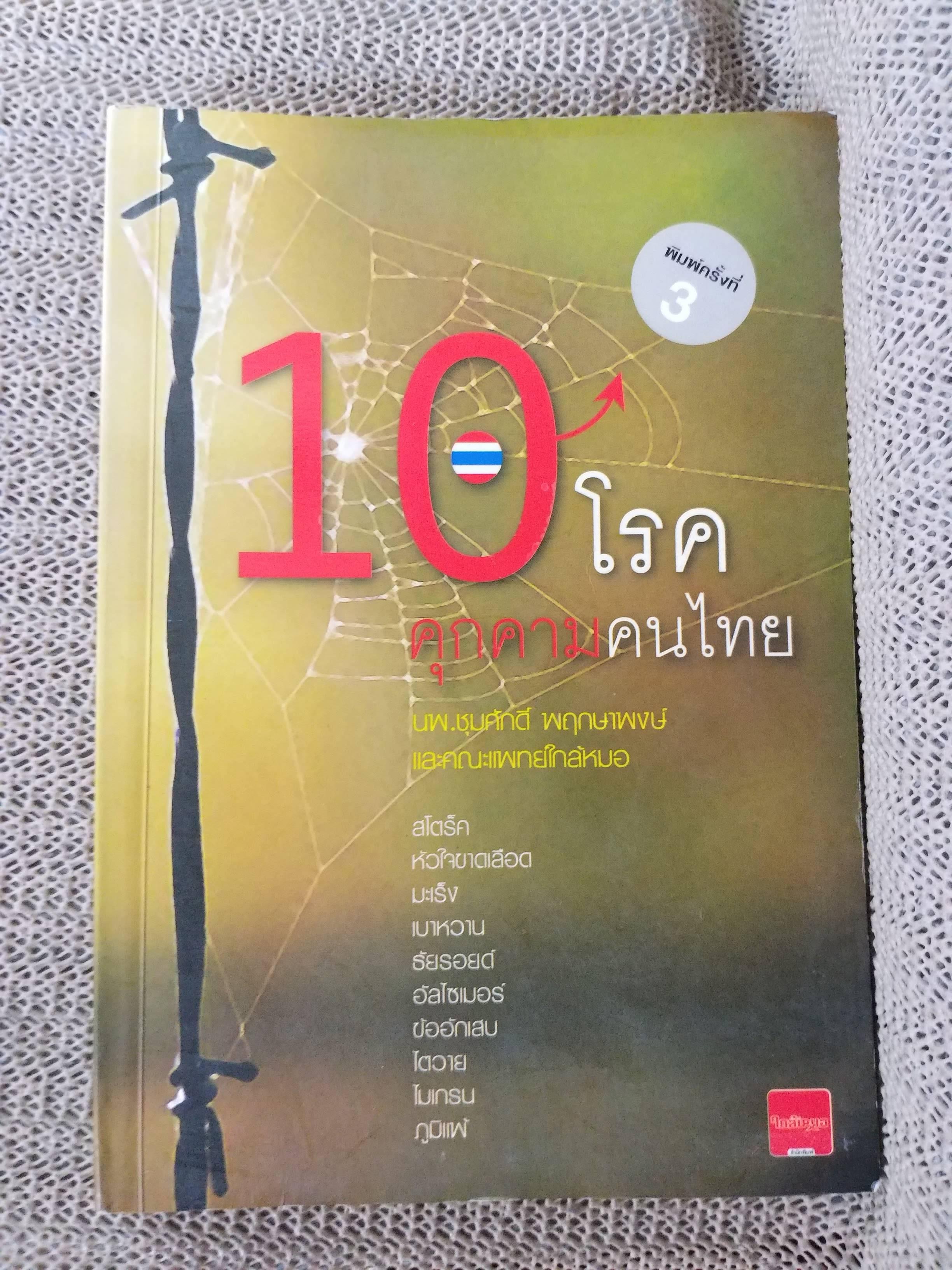 10 โรค คุกคามคนไทย น.พ.ชุมศักดิ์ พฤกษาพงษ์ และคณะแพทย์ใกล้หมอ / สภาพ 90 %