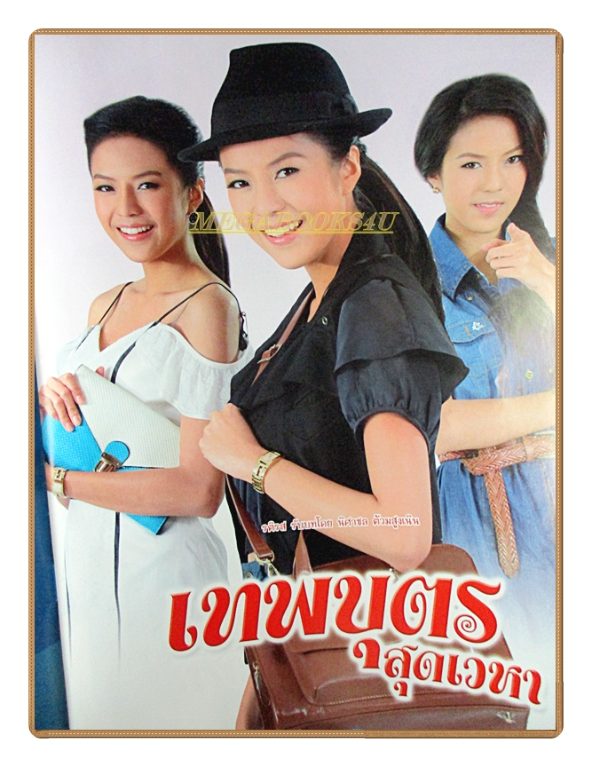 นิตยสารเรื่องย่อละครโทรทัศน์ เทพบุตรสุดเวหา ปี2558 สภาพดี