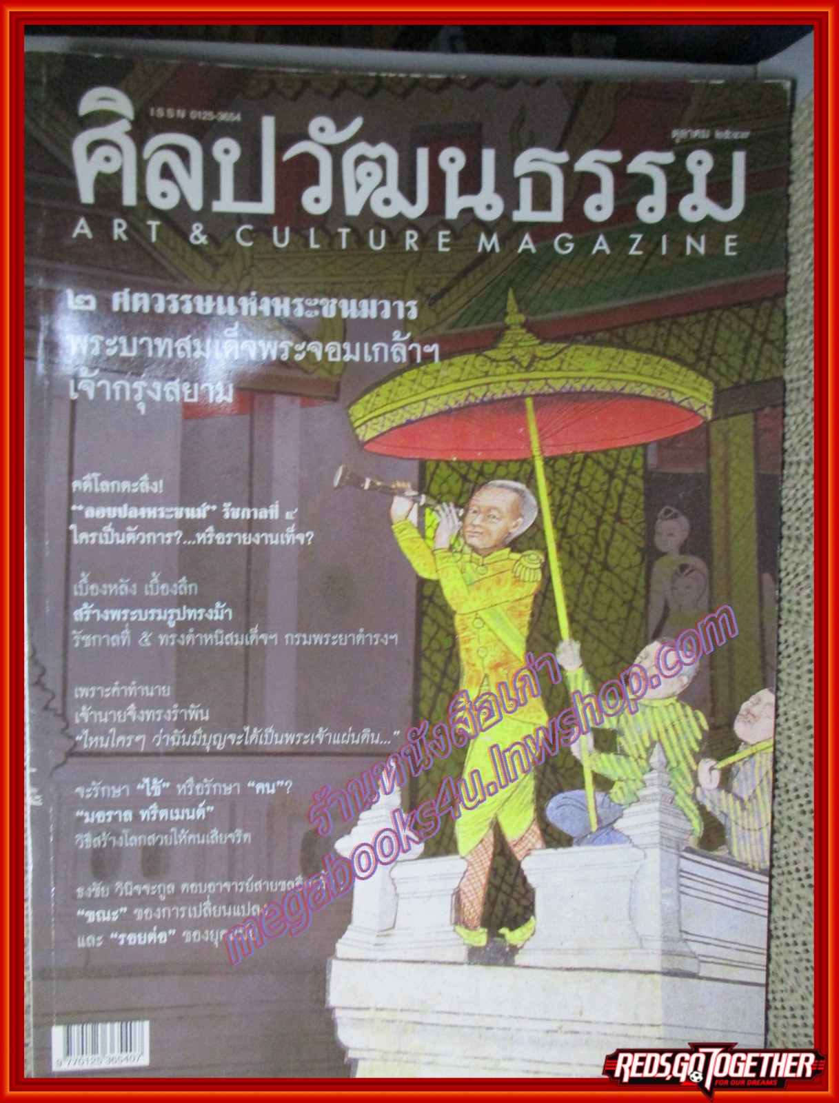 นิตยสารศิลปวัฒนธรรม ปีที่25 ฉบับ12 ตุลาคม 2547 สภาพดี 2ศตวรรษพระจอมเกล้า
