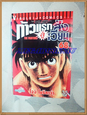 หนังสือการ์ตูน ก้าวแรกสู่สังเวียน เล่มที่68 โดยโจจิ โมริคาว่า,JYOJI MORIKAWA ปก35บาท วิบูลย์กิจสภาพดี