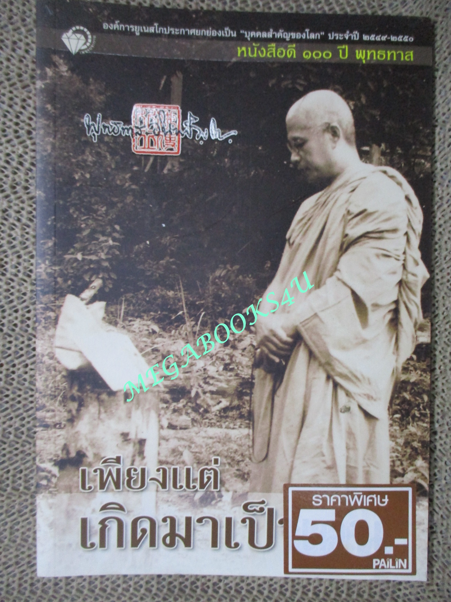 เพียงแต่เกิดมาเป็นคน / พุทธทาสภิกขุ / หนังสือดี 100 ปี พุทธทาส