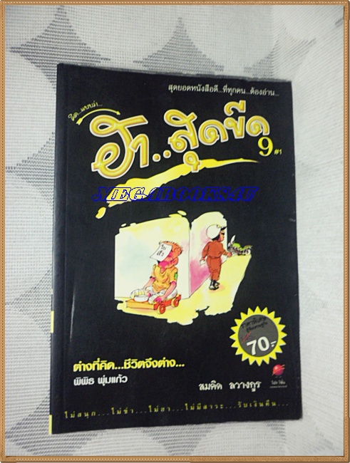 หนังสือคลายเครียดสำหรับผู้ใหญ่ ฮาสุดขีด เล่ม9