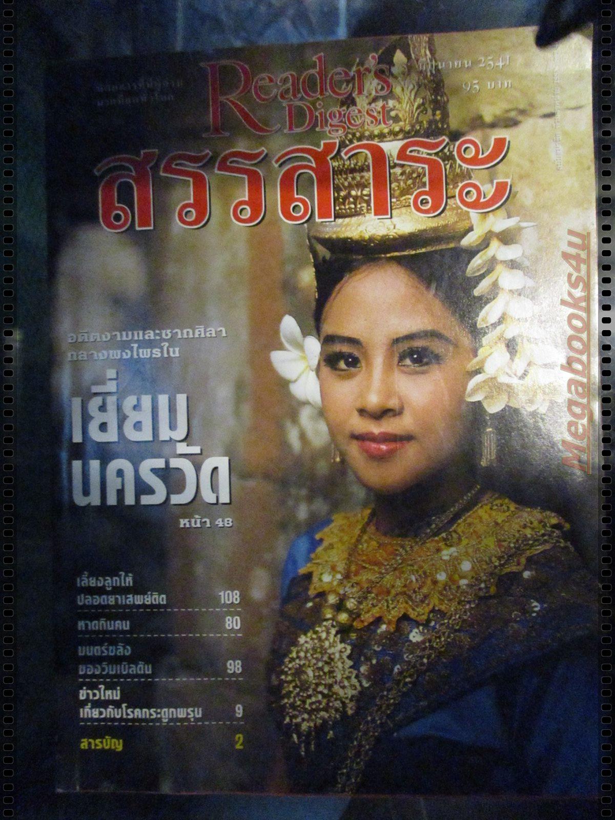 หนังสือ ReaDer's Digest สรรสาระ ฉบับที่ 1998/06 มิถุนายน 2541