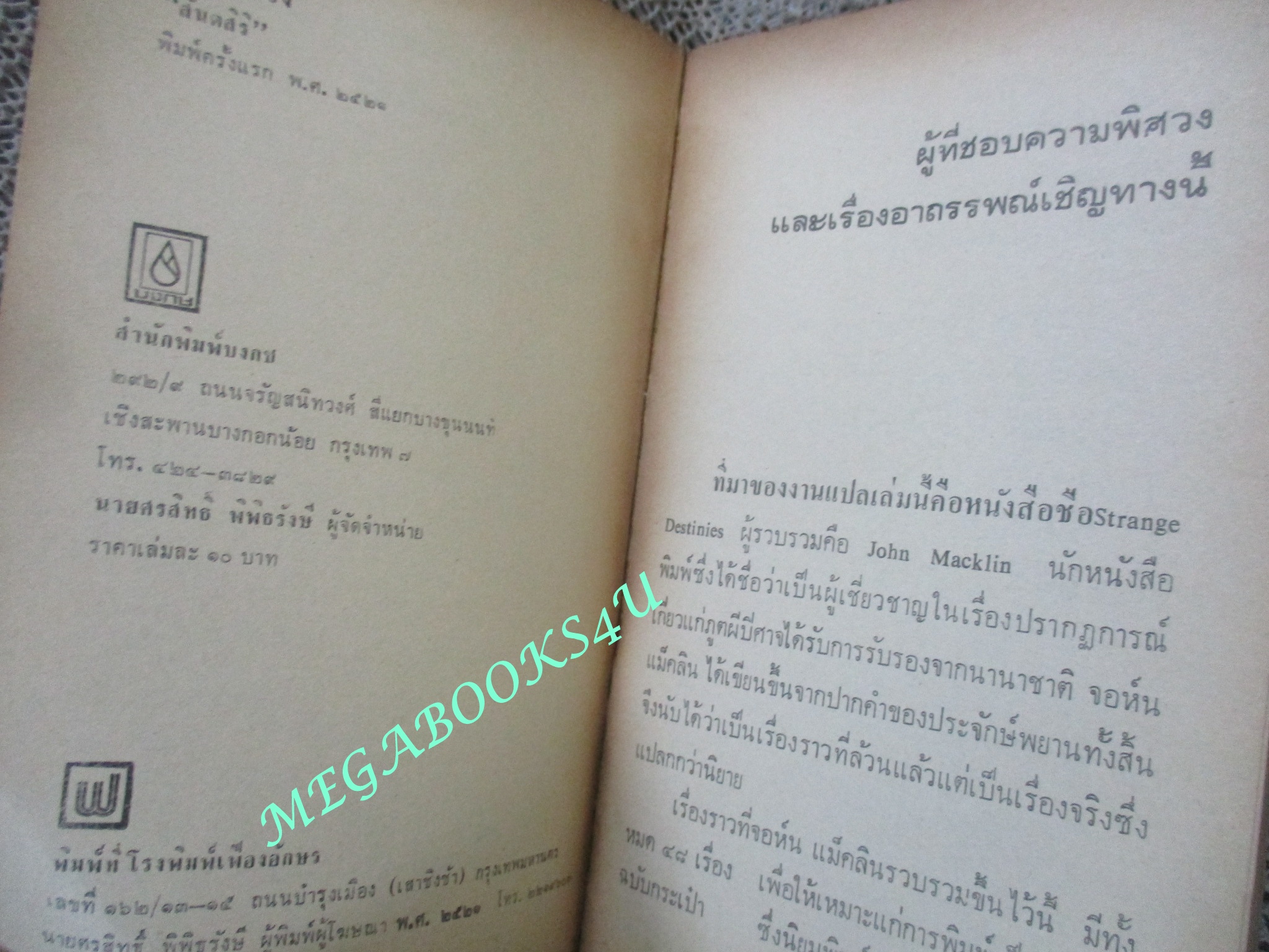 โลกพิศวง / สันตสิริ