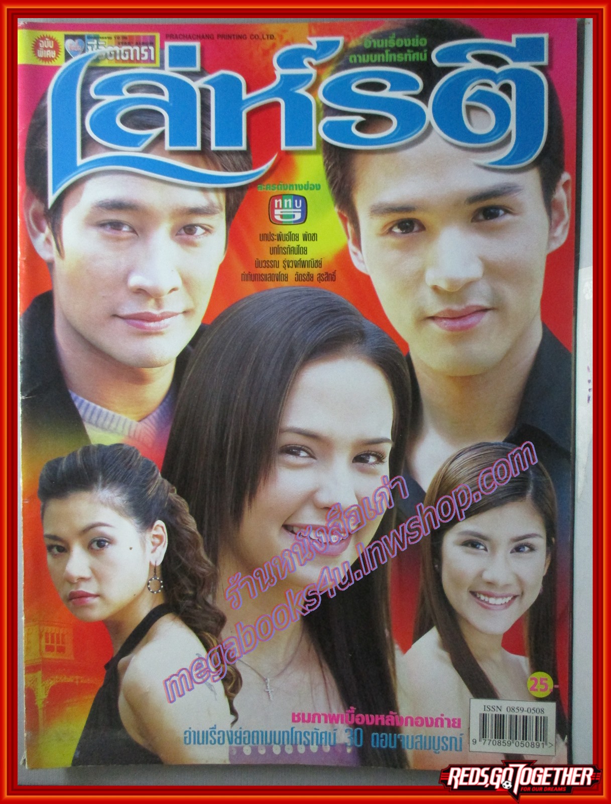 นิตยสารเรื่องย่อละครโทรทัศน์ เล่ห์รตี รัฐศาสตร์ กรสูต อลิชา หิรัญพฤกษ์ ปี2547