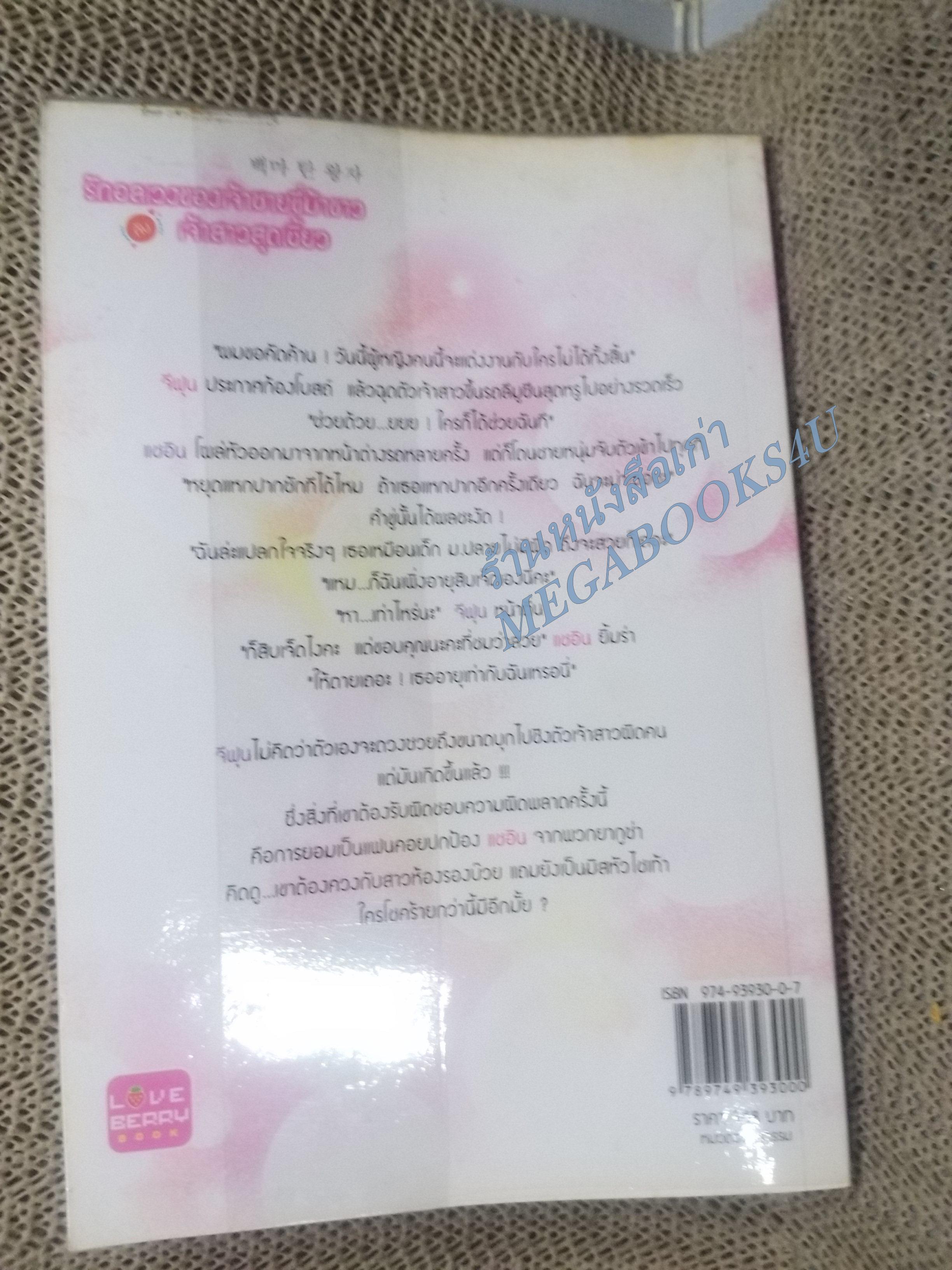 รักอลเวงของเจ้าชายขี่ม้าขาวกับเจ้าสาวสุดเซี้ยว / ซองอึนฮา / Love berry / สภาพดี