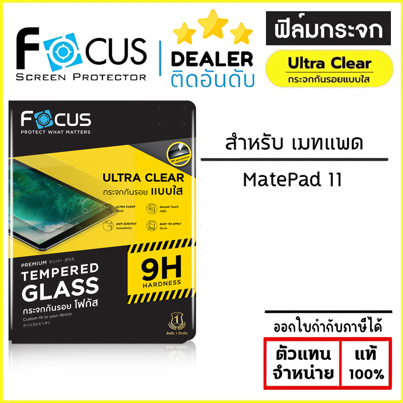 Huawei MatePad 11 FOCUS ฟิล์ม กระจกนิรภัย ใส โฟกัส ใบกำกับภาษี