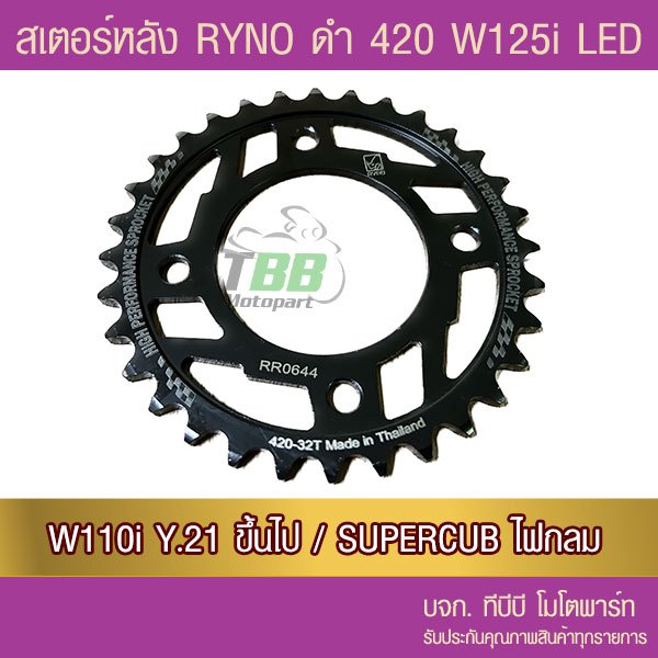 สเตอร์หลัง 420 RYNO WAVE125i LED/WAE110i ตัวไฟ LED Y.21/SUPERCUB ไฟกลม (❌ในชุดไม่รวมโซ่❌)