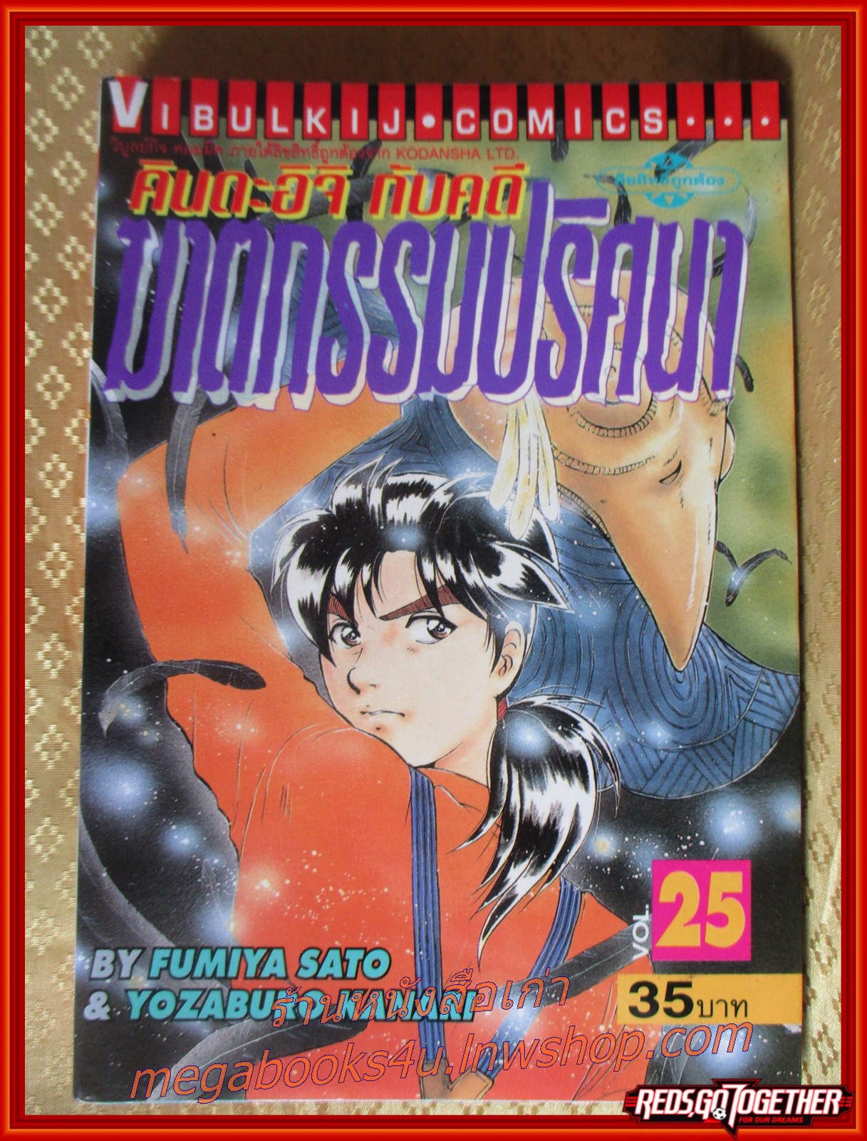การ์ตูนบ้าน คินดะอิจิ กับคดีฆาตกรรมปริศนา เล่ม25 โดยเซย์มารุ อามาจิ สนพ.วิบูลย์กิจ