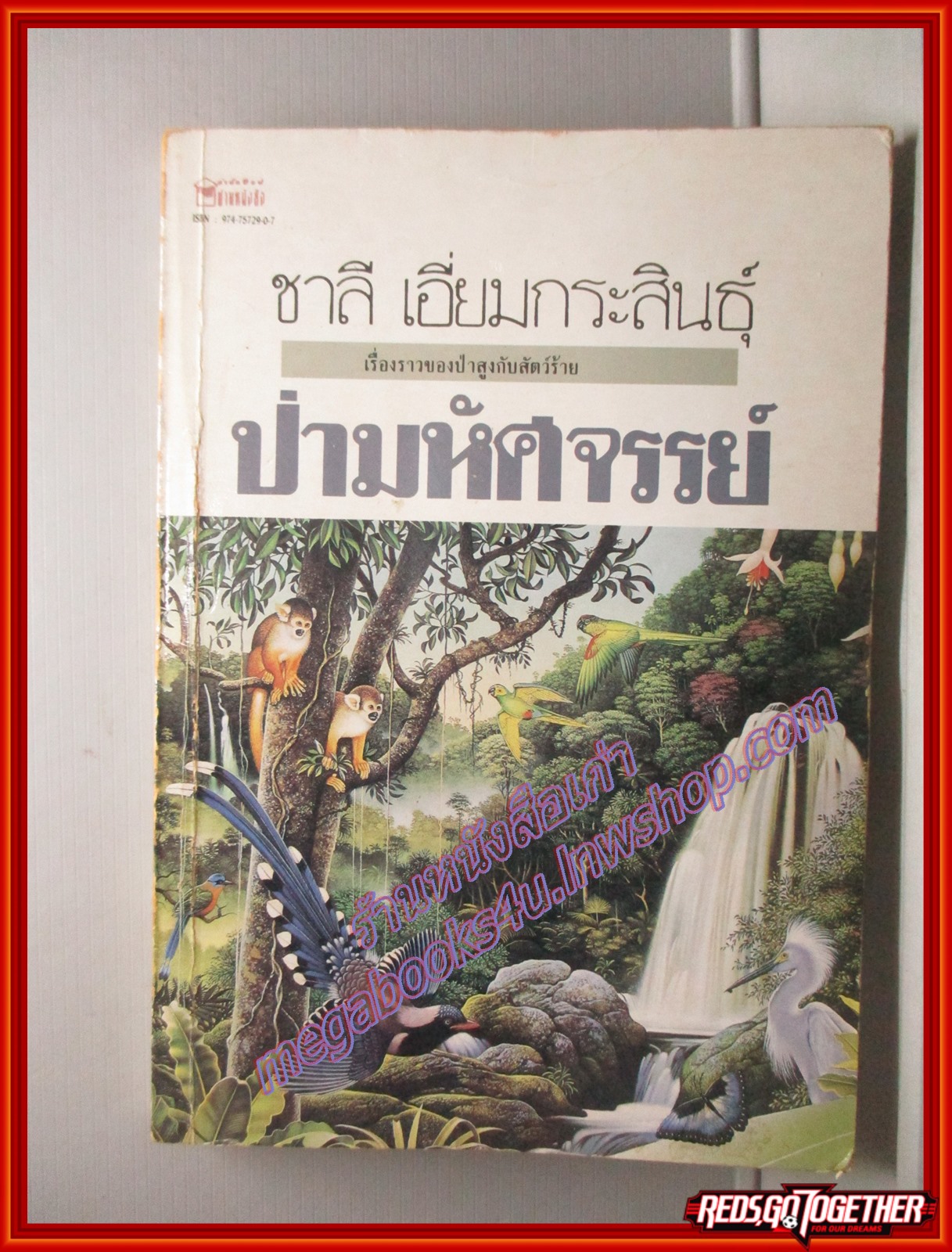 ป่ามหัศจรรย์ โดย ชาลี เอี่ยมกระสินธุ์ (มือสอง) (สภาพ85-95%)