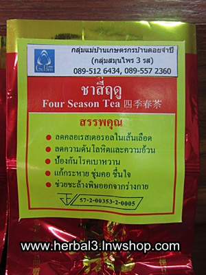 ชาสี่ ฤดู (บรรจุซองฟลอยด์สูญญากาศ)
