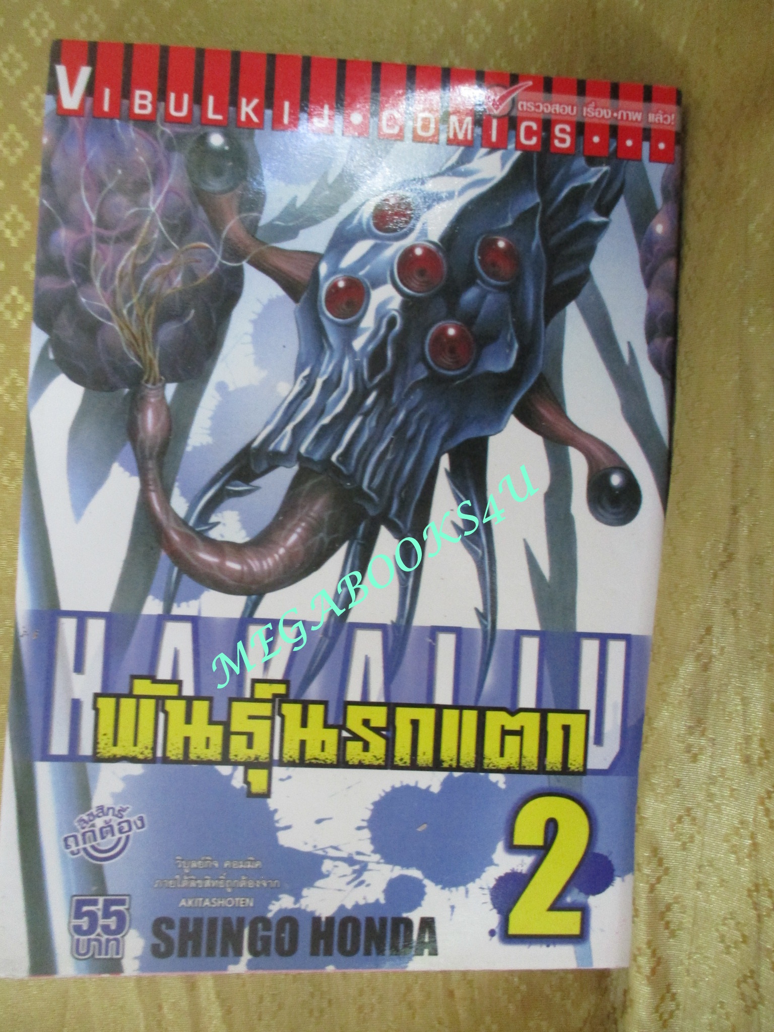 การ์ตูนบ้าน Hakaiju พันธุ์นรกแตก เล่ม 1,2,3,4,5,7,8,9, สนพ.วิบูลย์กิจ (ขายแยกเล่ม)