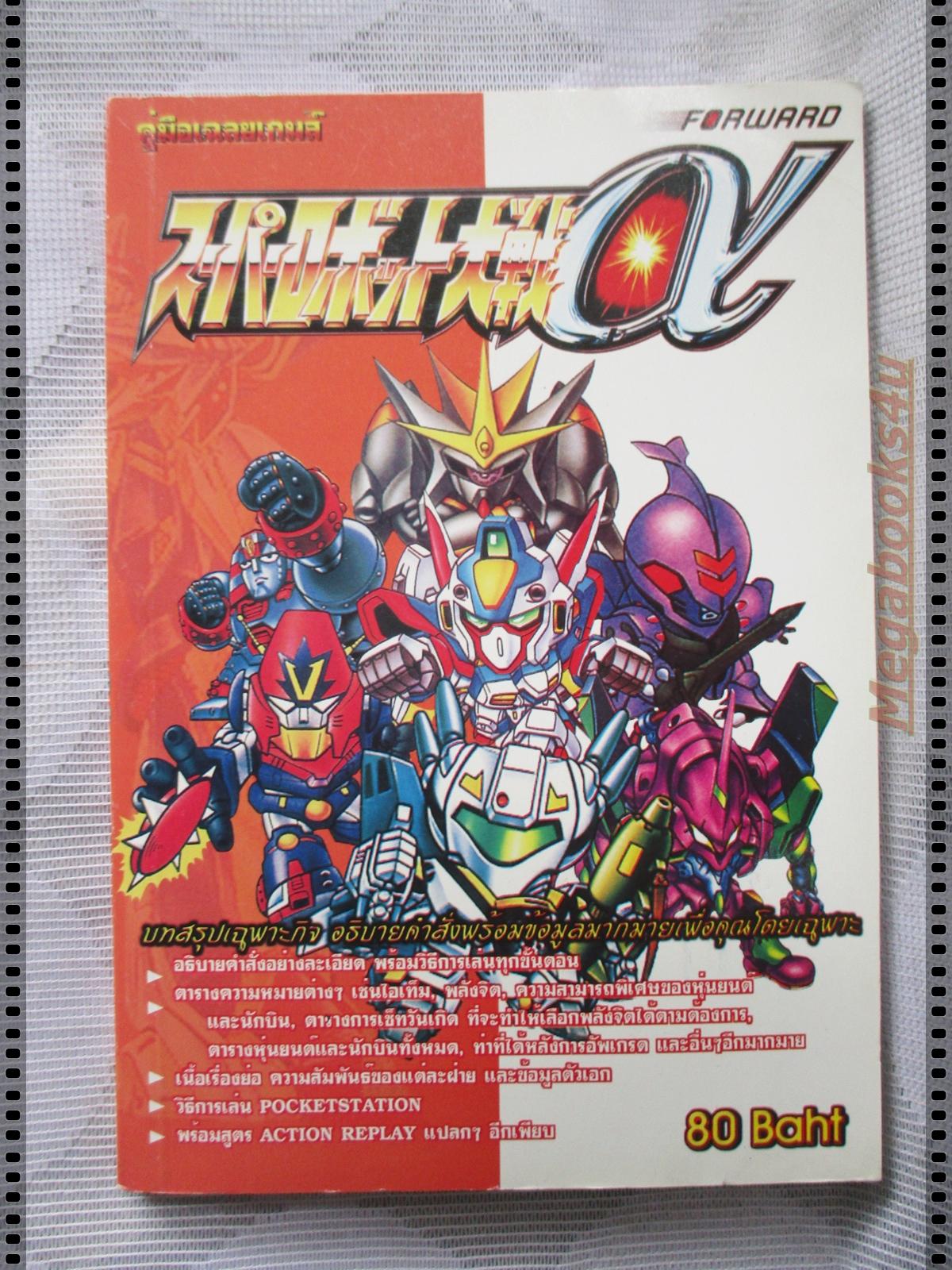 คู่มือเฉลยเกมส์ SUPER ROBOT