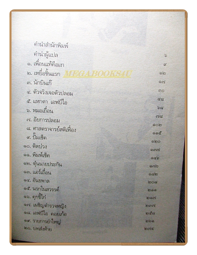 แฟรงค์ อบาเนล ยอดนักตุ๋น โดย โรจนา นาเจริญ