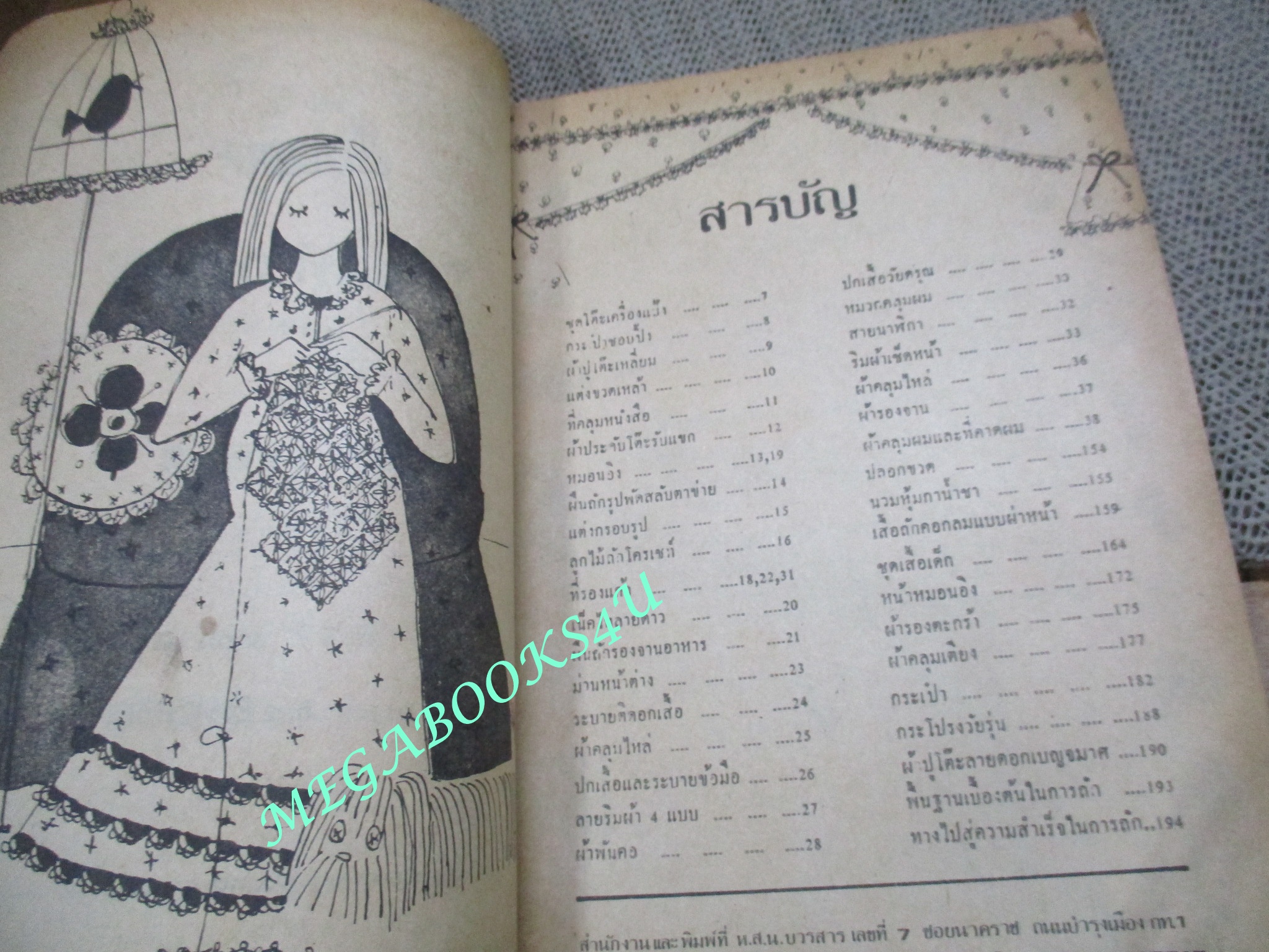 หนังสือ โครเชท์ กุลสตรี เล่ม1 โดย แก้วตา จายะภูมิ