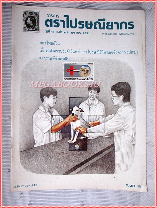 วารสารตราไปรษณียากร หนังสือแสตมป์ ปีที่18 ฉบับที่09 2531 สภาพดี