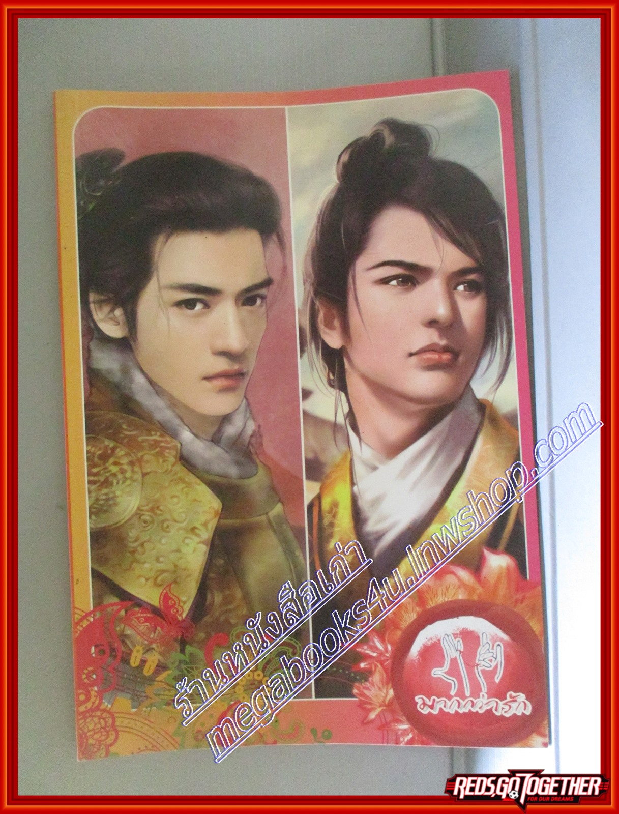 สมุดบันทึก(ไม่ได้ใช้) มากกว่ารัก สนพ.แจ่มใส (หนังสือบ้าน มือสอง) (สภาพ85-95%)