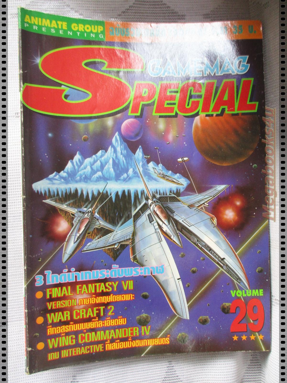นิตยสารเกมส์ GAMEMAG SPECIAL ฉบับที่29