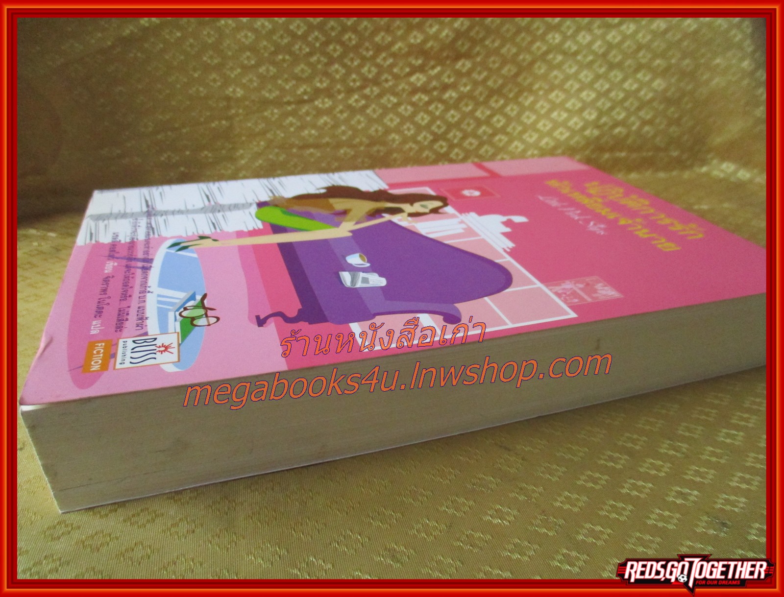 ปฏิบัติการรักหักเหลี่ยมเจ้านาย / แซลลี่ คอสโลว์ / Bliss