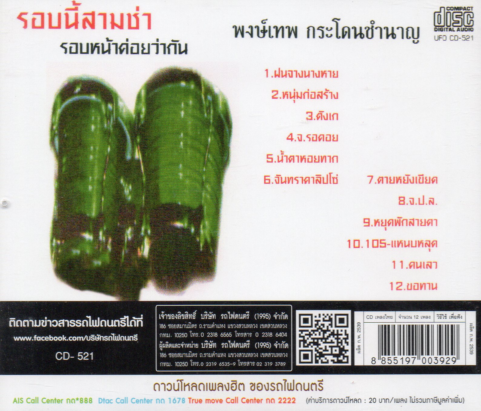 CD,พงษ์เทพ กระโดนชำนาญ ชุด รอบนี้สามช่า (Pongthep Kradonchamnarn)
