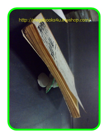 HH0301;สามเกลอ,พล นิกร กิมหงวน,วัยหนุ่ม,ตอน นรกในซีอูล,ป.อินทรปาลิต,สนพ.ผดุงศึกษา,ปี2523,ปก10บาท