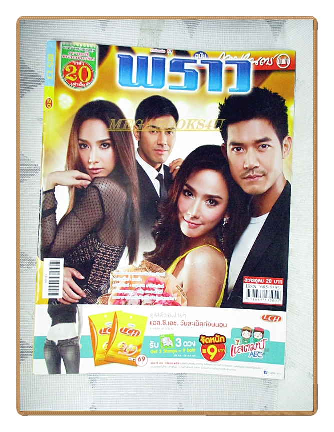 นิตยสารเรื่องย่อละครโทรทัศน์ พราว ปี2557 สภาพดี