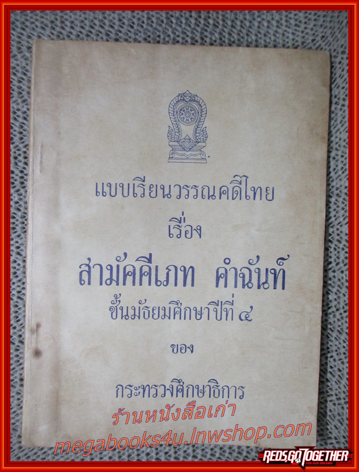 หนังสือแบบเรียนวรรณคดีไทยชั้นมัธยมศึกษาปีที่ 4 เรื่อง สามัคคีเภทคำฉันท์ ปี2505