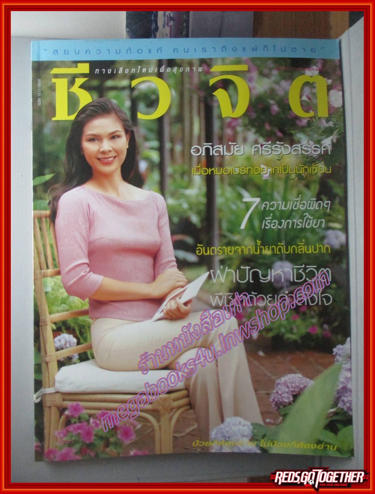 นิตยสารชีวจิต ฉบับที่095 ปี2545 ปก อภิสมัย ศรีรังสรรค์