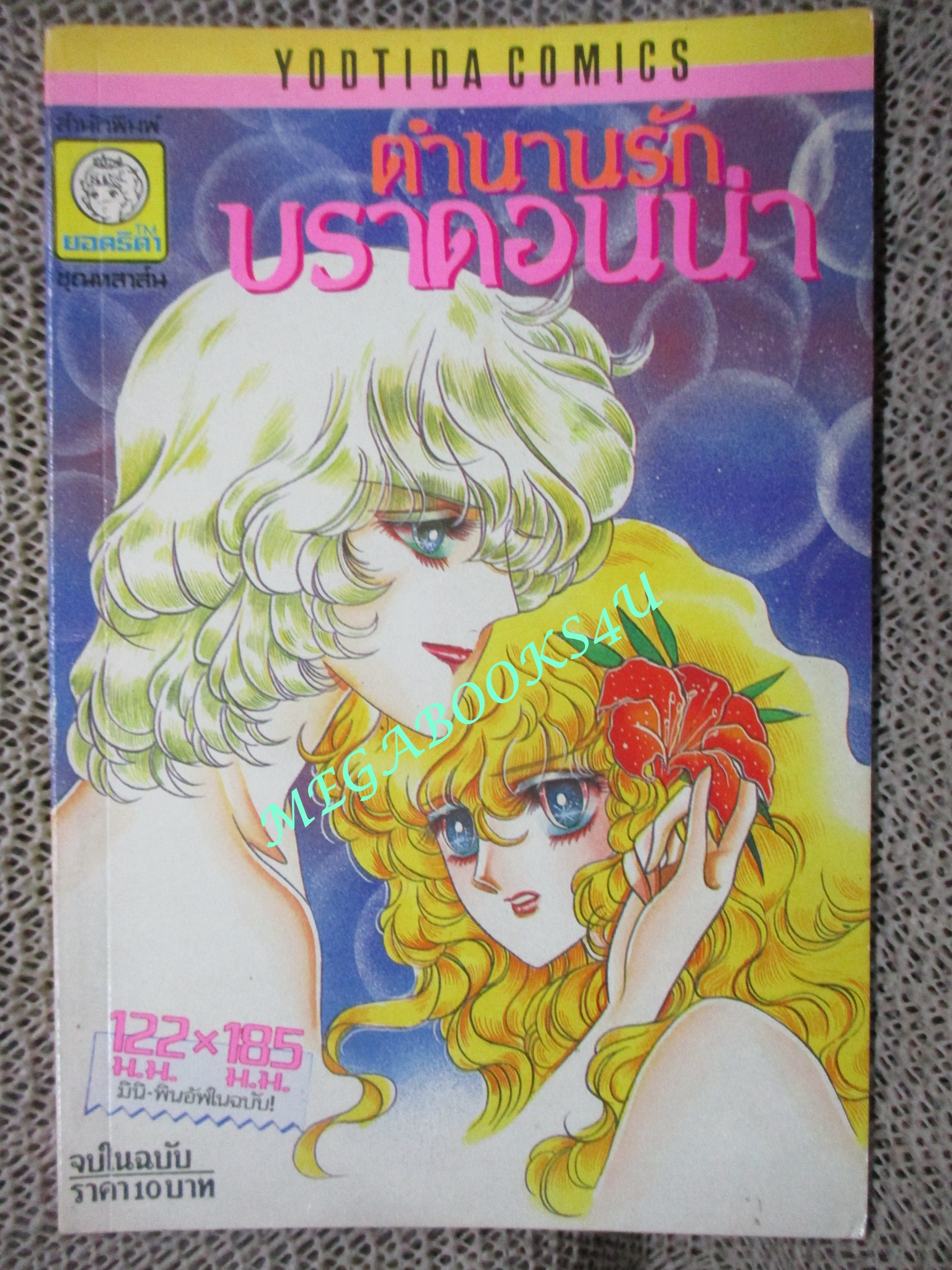 การ์ตูนบ้าน ตำนานรักบราดอนน่า / เล่มเดียวจบ / ยูกะ คาซาริ / ยอดธิดา / สภาพดี (มีภาพสีประกอบในเล่ม)
