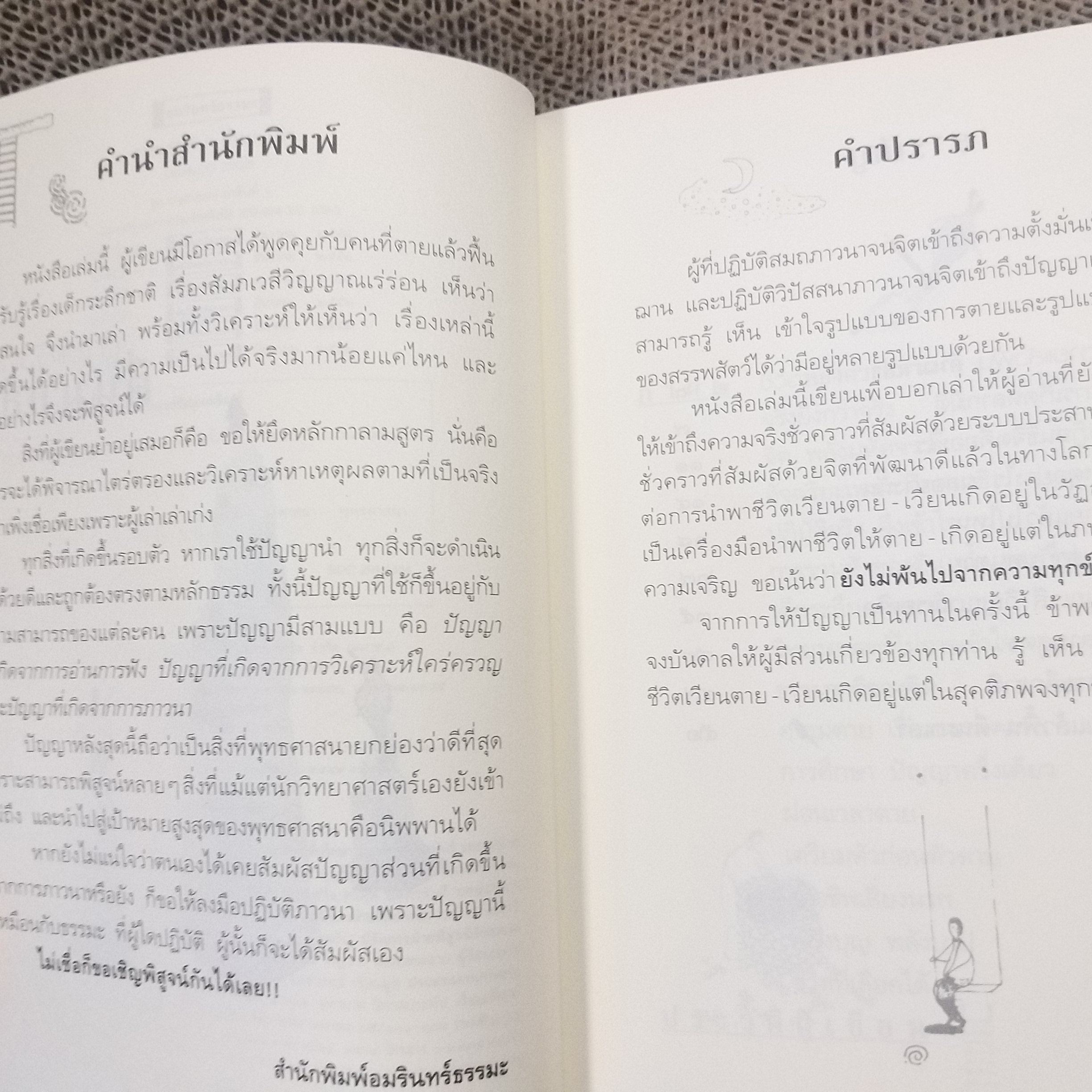 ตายแล้วฟื้นตื่นมาเล่า / ดร.สนอง วรอุไร / สภาพดี 90 %