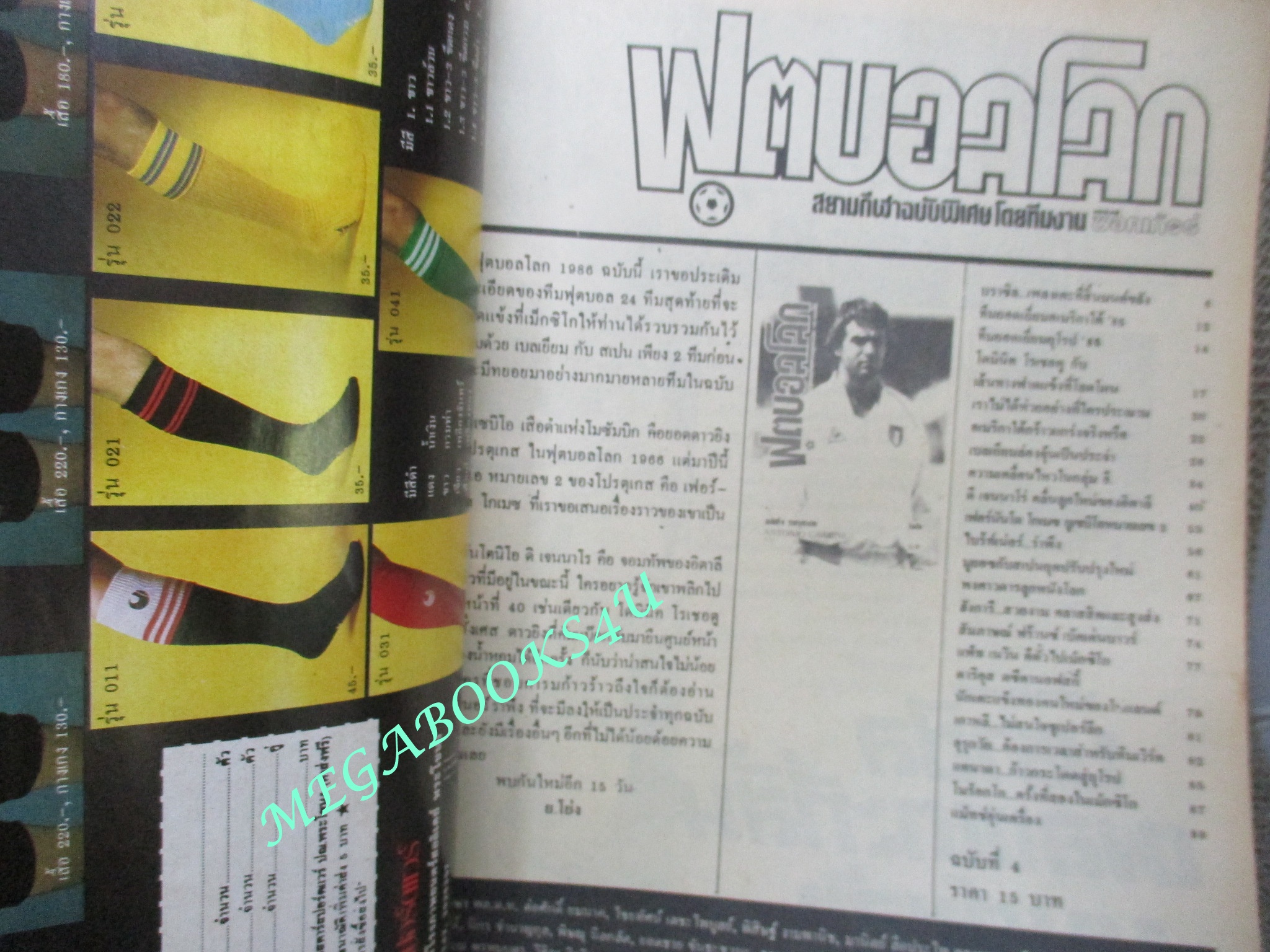 ฟุตบอลโลก mexico86 ฉบับที่04 ปี2529 ตำหนิ สันปกขาด ซ่อมติดกาว ติดแม็กซ์