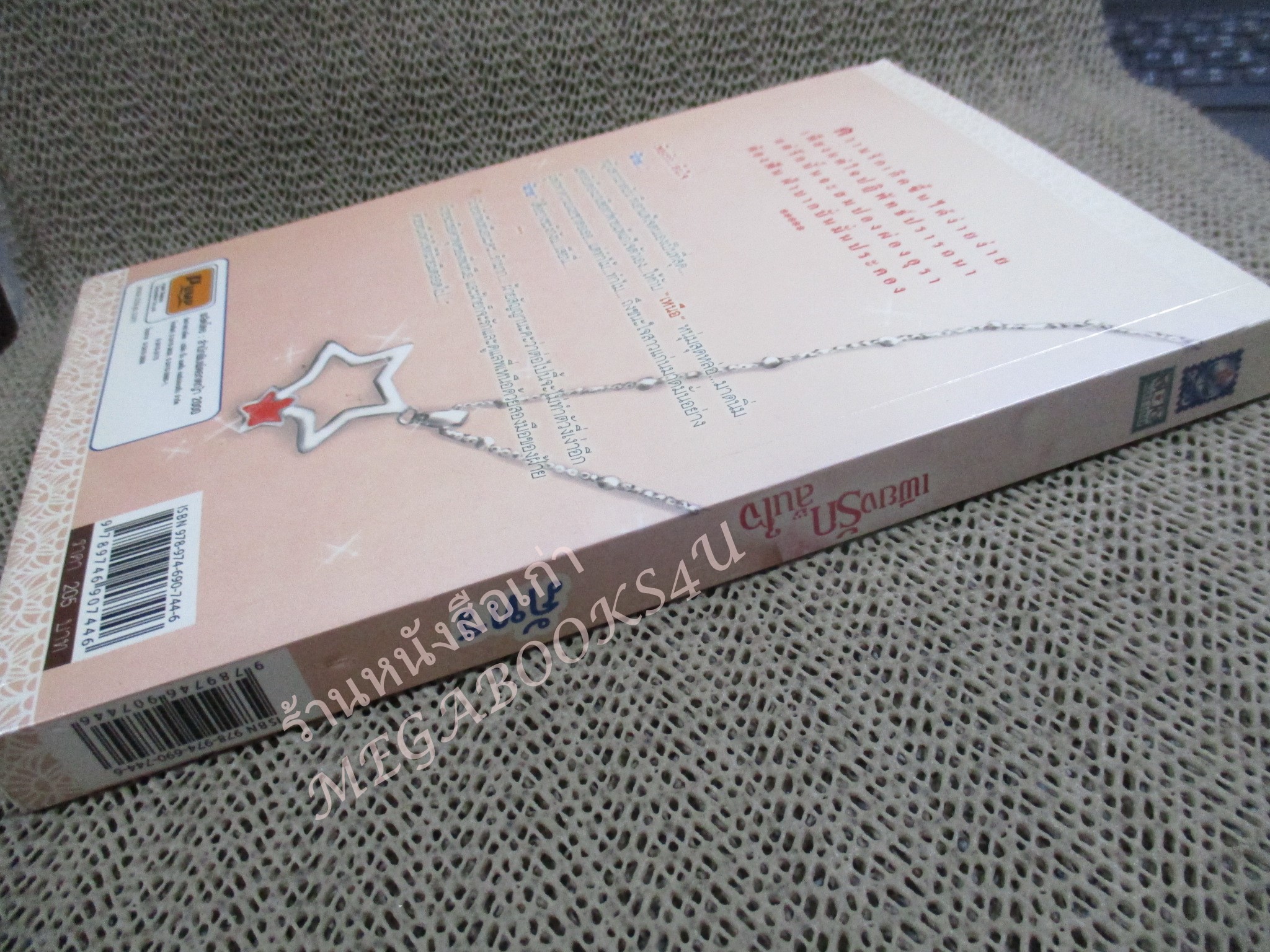 นิยาย เพียงรักล้นใจ / ภัทร / ดอกหญ้า