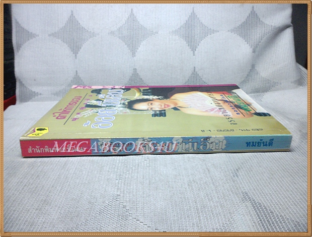 คำให้การของผู้หญิงชื่อ อ้อย บีเอ็ม โดยทมยันตี สภาพดี