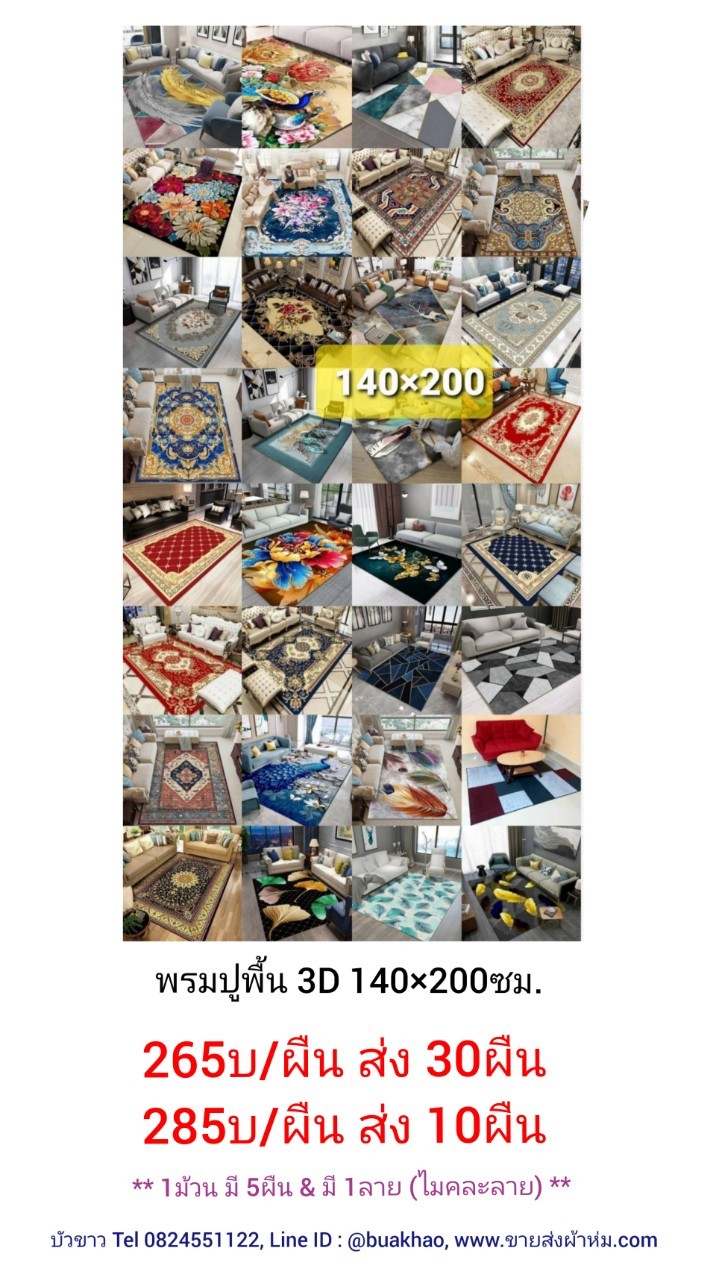 พรมปูพื้น 3มิติ 140x200ซม ผืนละ 265บาท ส่ง 30ผืน