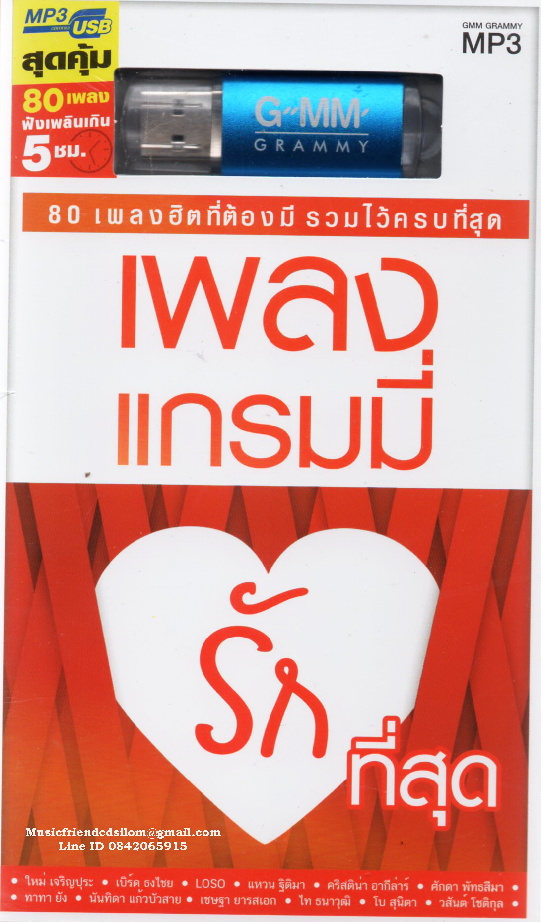 Mp3,USB,เพลงแกรมมี่ รักที่สุด (80เพลง ฟังเพลินเกิน 5 ช.ม.)(ไทยสากล)