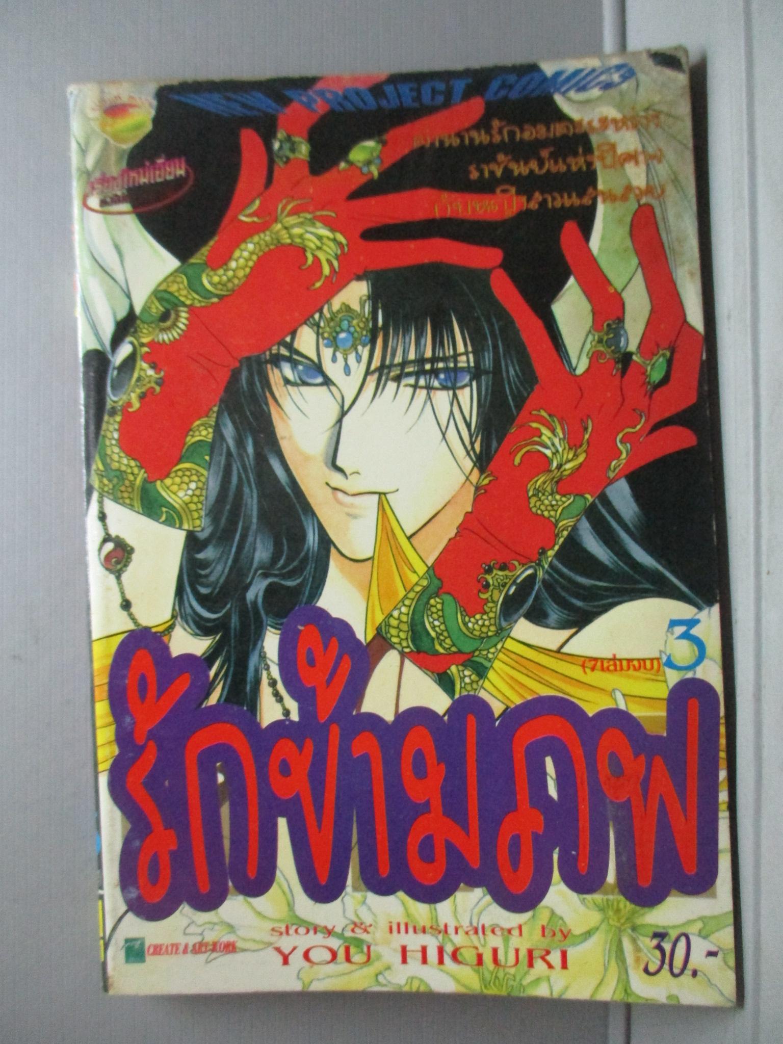 การ์ตูนบ้าน รักข้ามภพ เล่ม3 (7เล่มจบ) โดย YOU HIGURI สนพ.NEW PROJECT