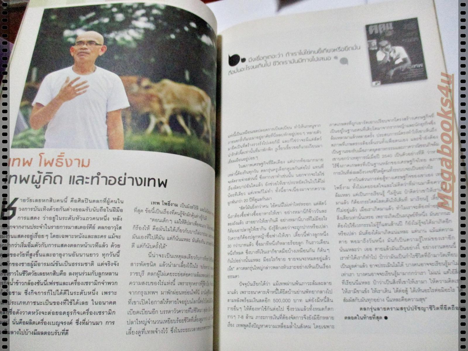 นิตยสาร ค คน ฉบับที่074 ปี2555 ปก ชีวิตปัจจุบันของคนบนปก