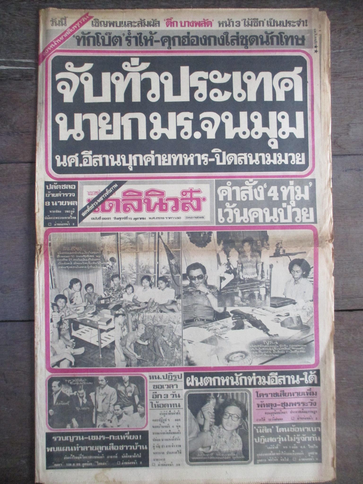 หนังสือพิมพ์เดลินิวส์ วันที่15ตุลาคม2519 ประมวลภาพเหตุการณ์ 6 ตุลาคม 2519 หน้าครบสมบูรณ์