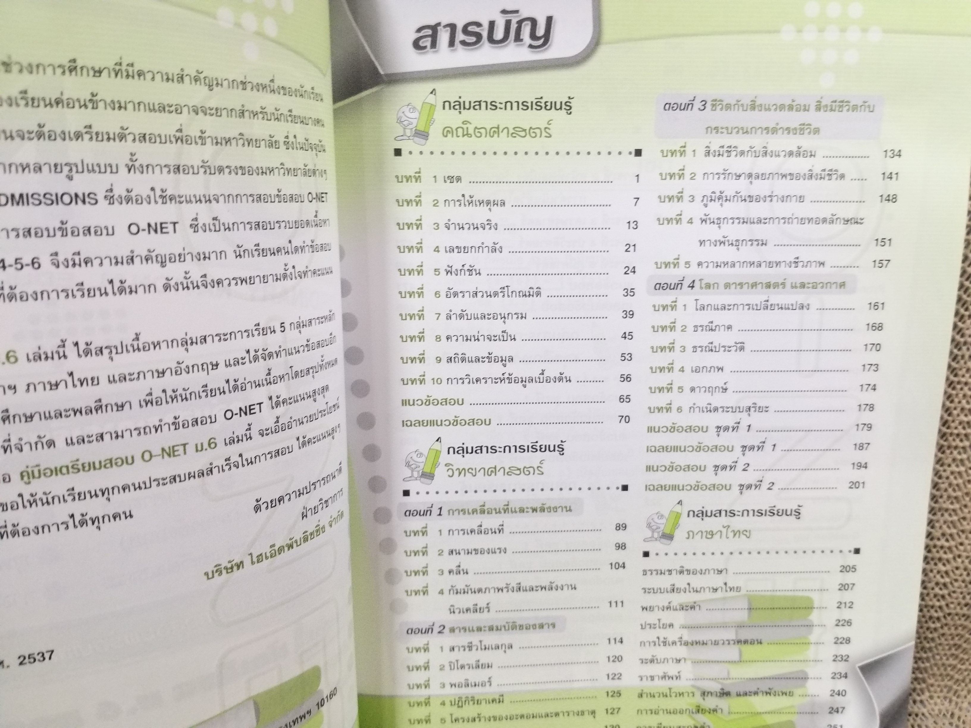 คู่มือเตรียมสอบ O-NET ม.6 ฉบับสมบูรณ์ (มือสองบ้าน) (สภาพ80-90%) / ภายในสะอาด ไม่มีข้อความขีดเขียน เปิดน้อย