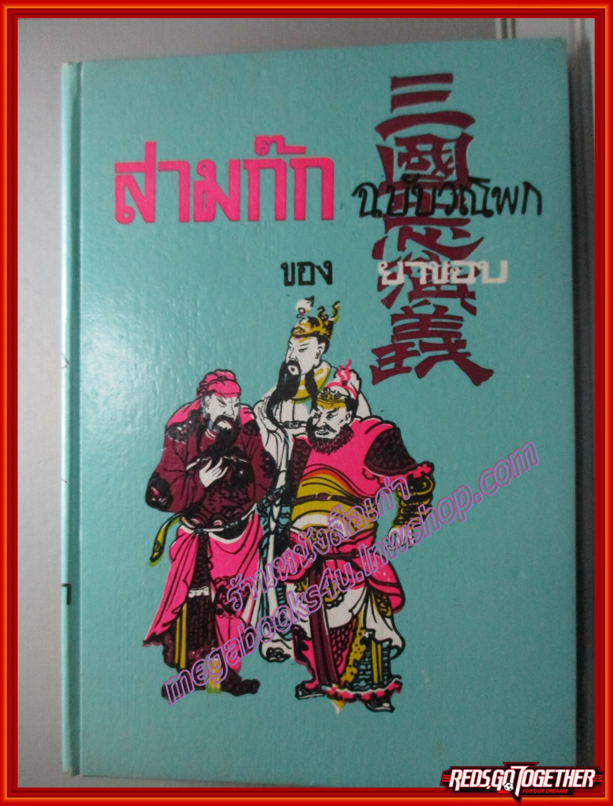 สามก๊ก ฉบับวณิพก ภาค1 โดย ยาขอบ (มือสอง) (สภาพ85-95%)