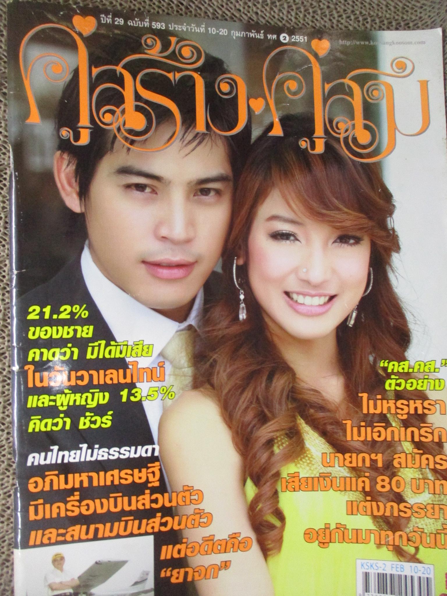 นิตยสารคู่สร้างคู่สม ฉบับที่0593 ปี2551 ปอ ทฤษฎี ณปภา
