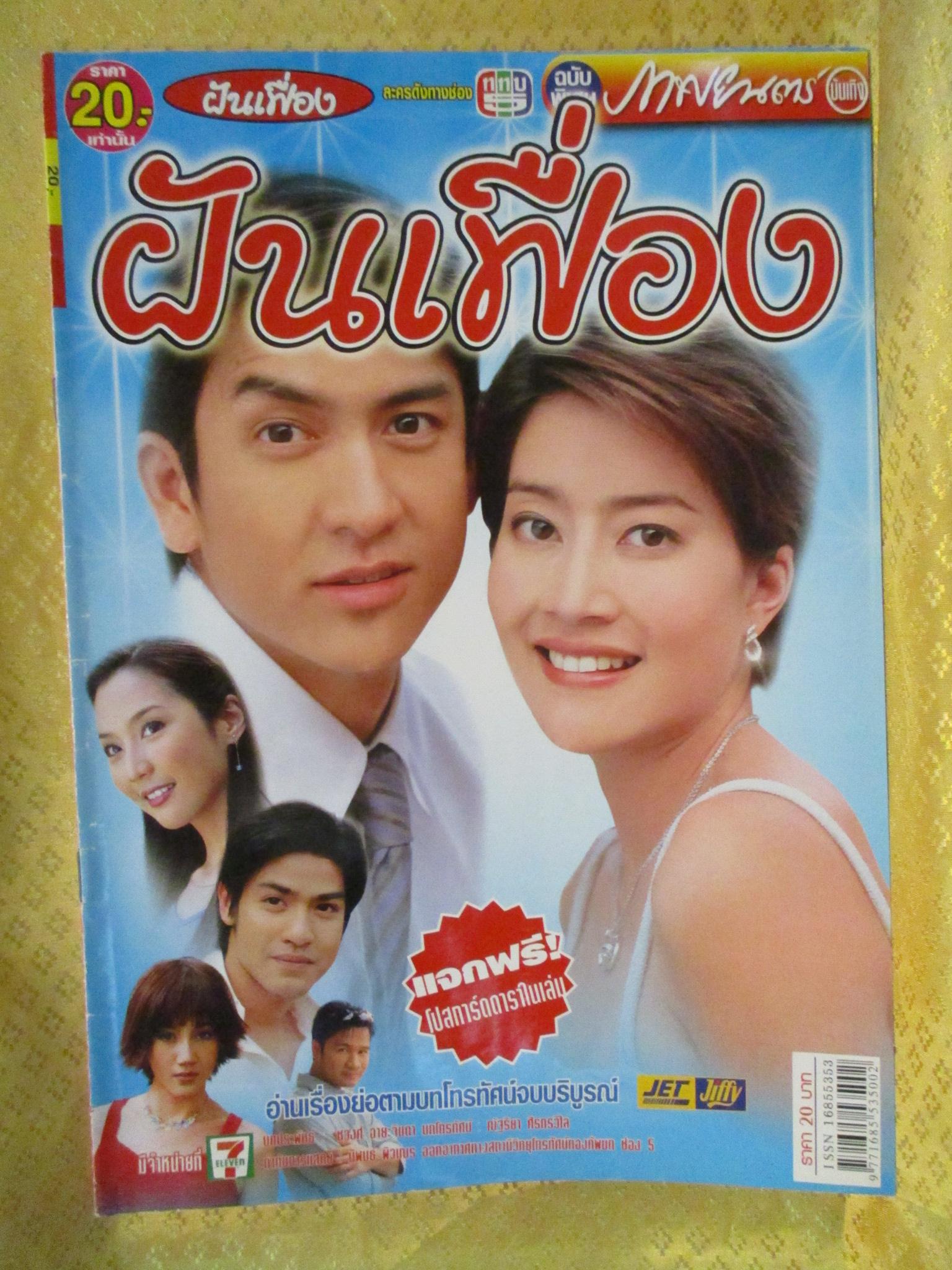 นิตยสารเรื่องย่อละครโทรทัศน์ ฝันเฟื่อง ปี2548 เจษฎาภรณ์ ผลดี โสภิตนภา ชุ่มภาณี