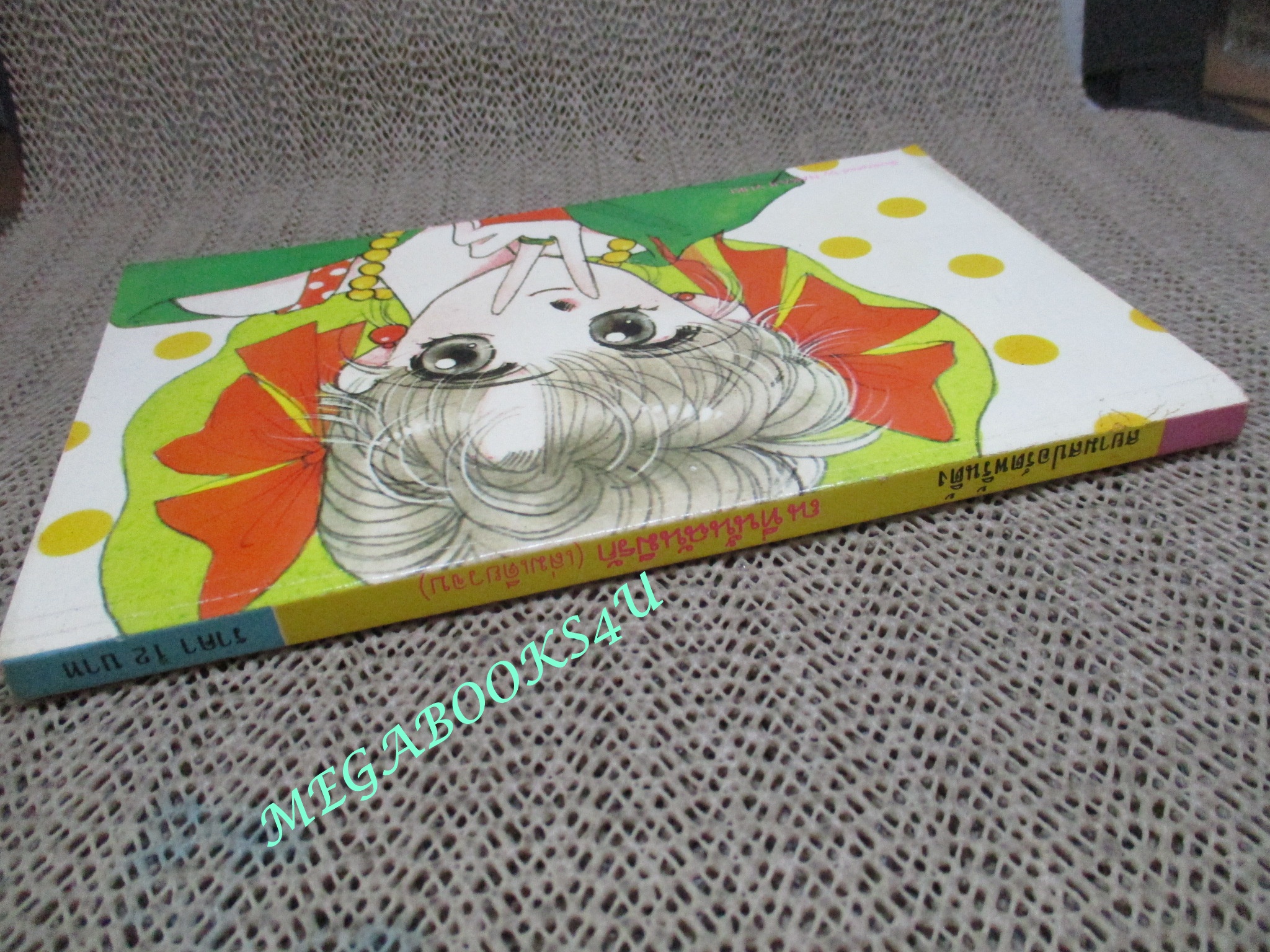 การ์ตูนบ้าน ณ ที่นั้น ฉันมีรัก / SATO MAKI / เล่มเดียวจบ / สยามฯ