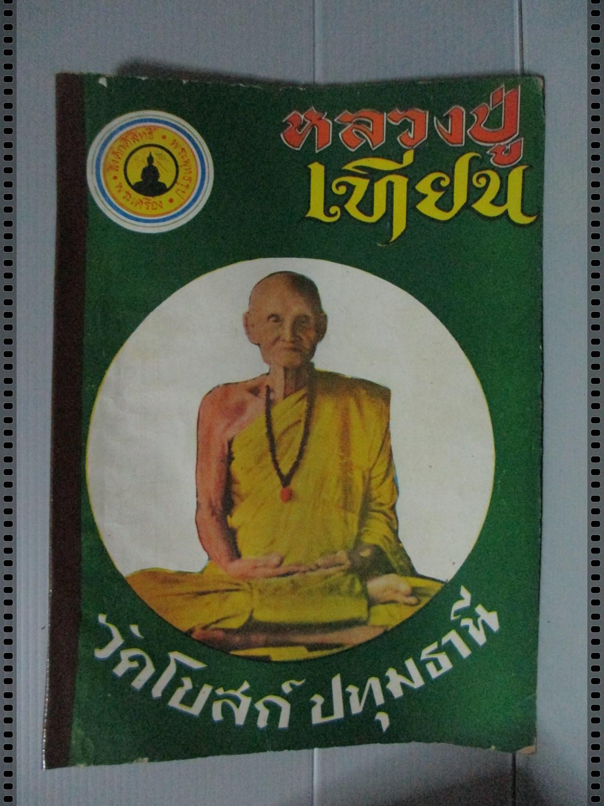 นิตยสารสิ่งศักดิ์สิทธิ์ พระพุทธรูป พระเครื่อง ฉบับที่08 ปี2516 ปก หลวงปู่เทียน วัดโบสถ์ ปทุมธานี