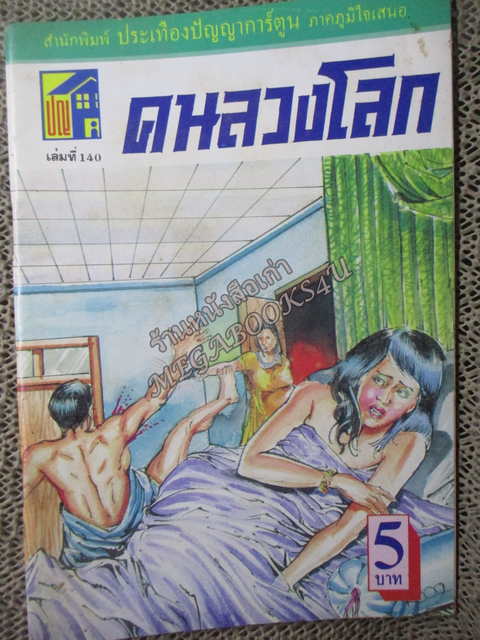 การ์ตูนไทยเล่มละบาท ปก5บาท เรื่อง คนลวงโลก โดย อำพล เสาเหม ในเล่มมีการ์ตูนของ ชาตรี สังวรศิลป์ /