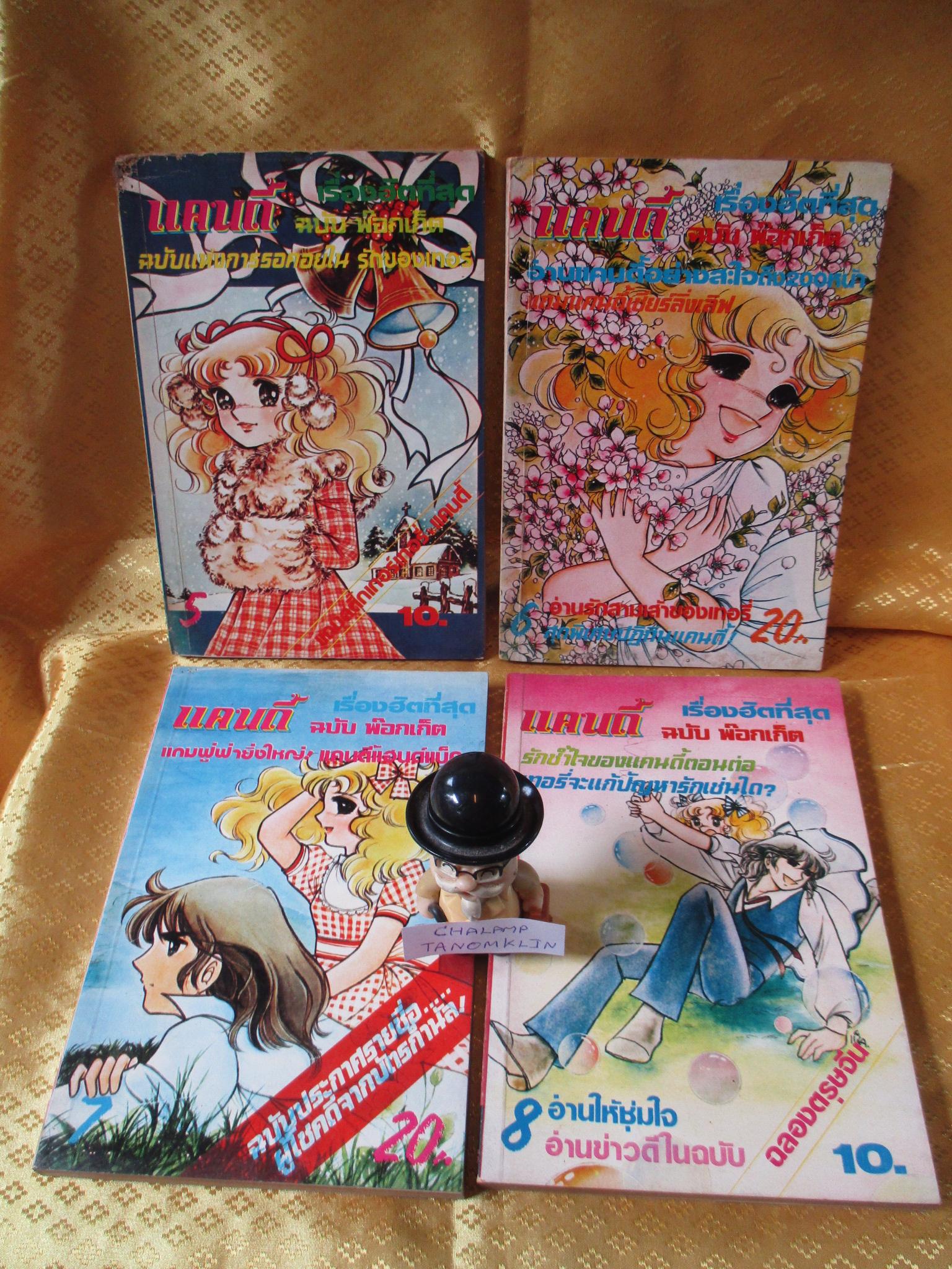 การ์ตูน การ์ตูนชุดแคนดี้ ครบชุด 12 เล่มจบ ขาดเล่ม 10,11