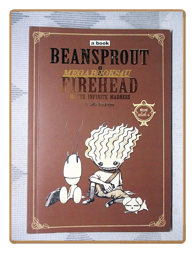 ถั่วงอกและหัวไฟ BEANSPROUT & FIREHEAD IN THE BLACK SEASON โดย ทรงศีล ทิวสมบุญ