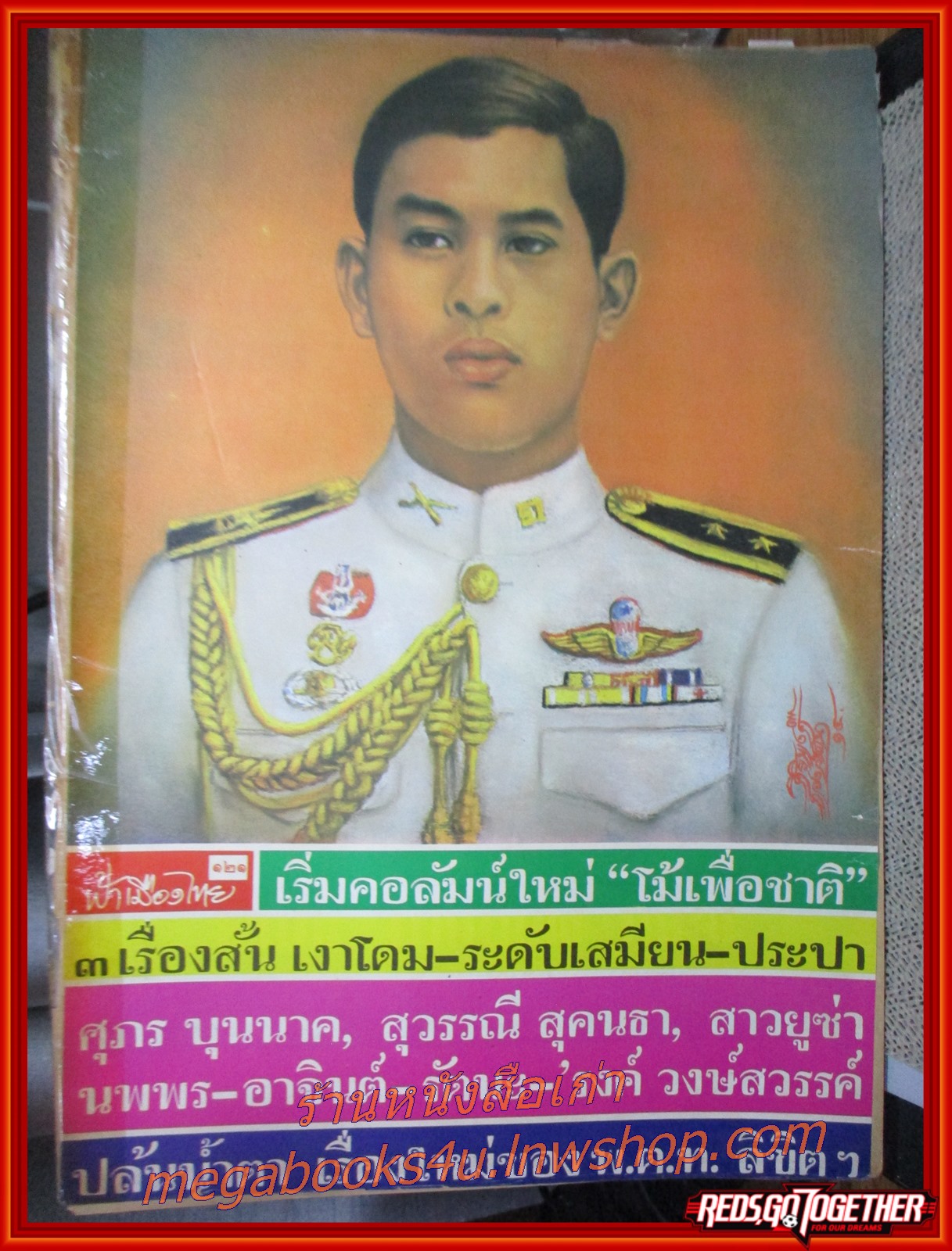 นิตยสารฟ้าเมืองไทย ฉบับ121 ปี2514 ปก ในหลวงรัชกาลที่10 ตำหนิ สันปกขาด ซ่อมด้วยติดเทป